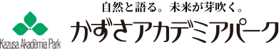 かずさアカデミアパーク